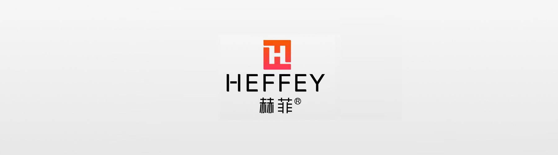 赫菲品牌相关声明